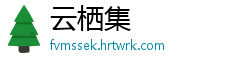 云栖集